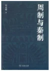 周制与秦制