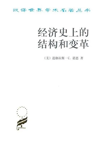 经济史上的结构与变革