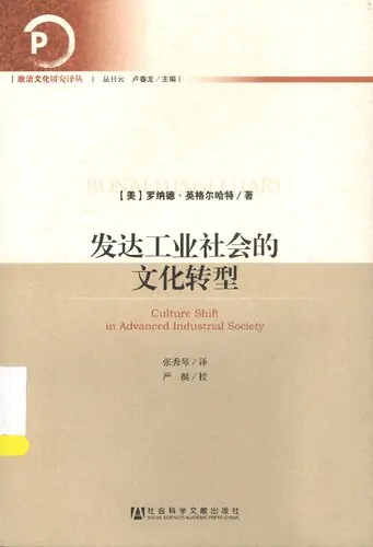 发达工业社会的文化转型 