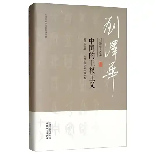 中国的王权主义