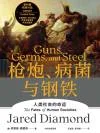 枪炮、病菌与钢铁：人类社会的命运 = Guns, Germs, and Steel: The Fates of Human Societies