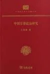 中国官僚政治研究 (中华现代学术名著丛书)