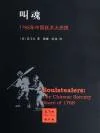 叫魂：1768年中国妖术大恐慌 = Soulstealers: The Chinese Sorcery Scare of 1768