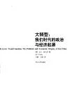卡尔·波兰尼-大转型：我们时代的政治与经济起源