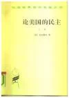 论美国的民主（全两卷）