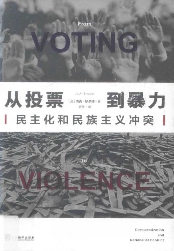 从投票到暴力：民主化与民族主义冲突