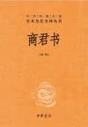 中华经典名著全本全注全译丛书：商君书