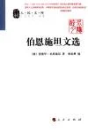 伯恩施坦文选