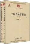 中国政治思想史(全两册)