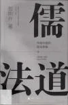 儒法道：早期中国的政治想象（完整扫描）