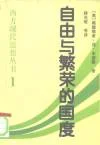 自由与繁荣的国度