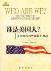 谁是美国人？：美国国民特性面临的挑战