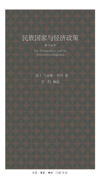 民族国家与经济政策