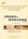 文明的冲突与世界秩序的重建（长期高居《华盛顿邮报》图书排行榜非小说类榜首，并被美国大学生列为必读图书）