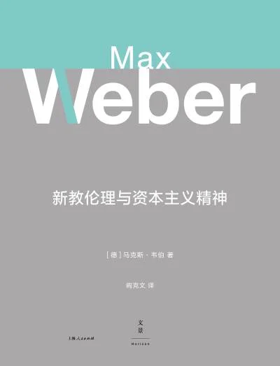 新教伦理与资本主义精神 